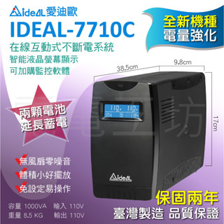 電電工坊 全新 愛迪歐IDEAL-7710C 電量強化 延長蓄電可穩壓 不斷電系統 電腦主機 NAS 交換機 辦公室適用