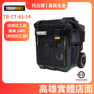 【嘉鋐五金】TOUGHBUILT 托比爾 TB-CT-61-14 拉桿式工具推車 14吋 工具箱 工具袋