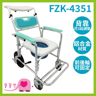 寶寶樂 富士康鋁合金便器椅FZK-4351 可調後背角度 洗澡椅 便盆椅 洗澡馬桶椅 洗澡便盆椅 有輪馬桶椅 有輪沐浴椅