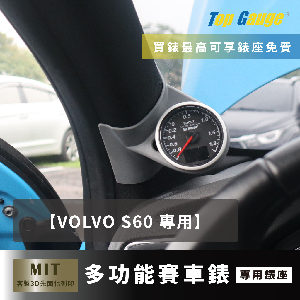 【精宇科技】VOLVO S60 D3 D4 T3 T4 專用A柱錶座 渦輪錶 水溫 排溫 電壓 汽車錶 顯示器 非DEF