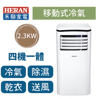 🔥出清優惠中🔥【臺南家電館】HERAN 禾聯 2~4坪 四機一體移動式冷氣 HPA-23D 夏天涼一下~