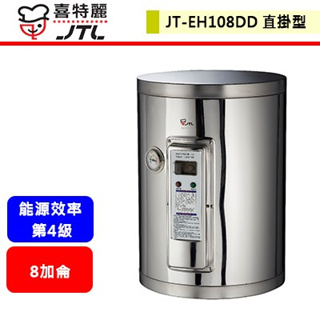 【喜特麗 JT-EH108DD】 熱水器 電熱水器 8加侖電熱水器 儲熱式電熱水器(壁掛式)(部分地區含基本安裝)