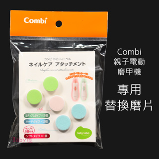 Combi 親子電動磨甲機 專用替換磨片 (5入) 促銷 磨甲片 康貝