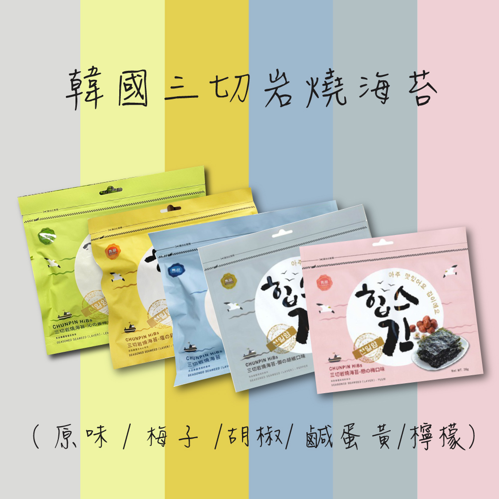 下殺【雋品】最新效期三切岩燒海苔原味/胡椒/梅子/鹹蛋黃/檸檬- 新包裝30g -多件優惠