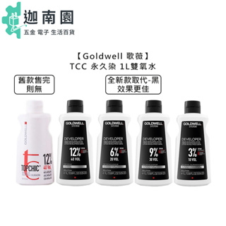 【歌薇 GOLDWELL】TOPCHIC 妲麗 永久染 雙氧水 1L 雙氧乳 雙氧液 染髮劑 顯影劑