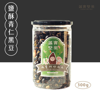 【誠實堅果】鹽酥青仁黑豆300g/罐