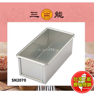 磅蛋糕模 水果條 三能 陽極 SN2070 檢定用 SN2071 台灣 麵包模 磅蛋糕 烘焙 用具 模具 麵包 蛋糕模具