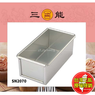 磅蛋糕模 水果條 三能 陽極 SN2070 檢定用 SN2071 臺灣 麵包模 磅蛋糕 烘焙 用具 模具 麵包 蛋糕模具
