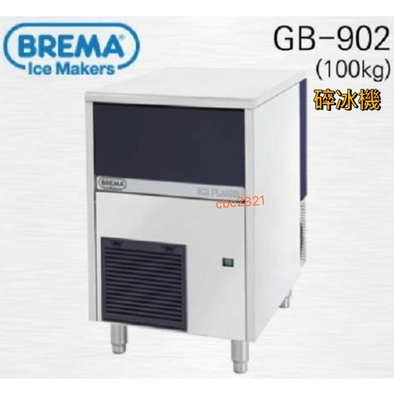 【(高雄免運含安裝)全省送聊聊運費】BREMA 寶馬 GB-902 製冰機 220磅 碎冰機