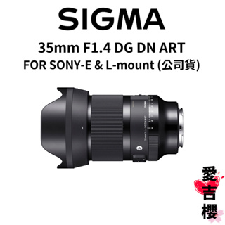 送保護鏡【sigma】35mm f1.4 dg dn art for sony 大光圈 人像鏡 (公司貨)