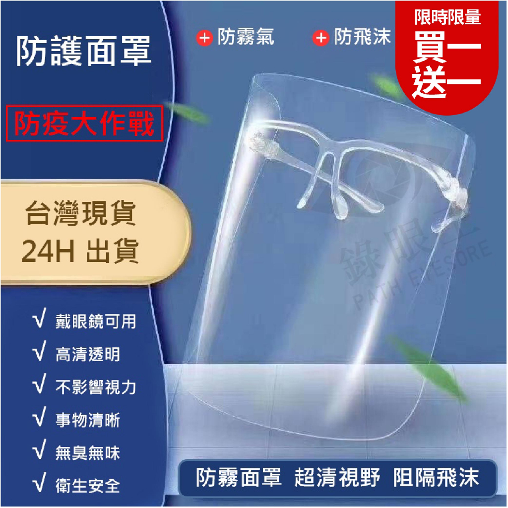 【買一送一】 防護面罩 護目鏡 透明防護罩 面罩 防霧 防飛沫 防油煙 可套眼鏡 防油濺面罩 全臉防護面罩