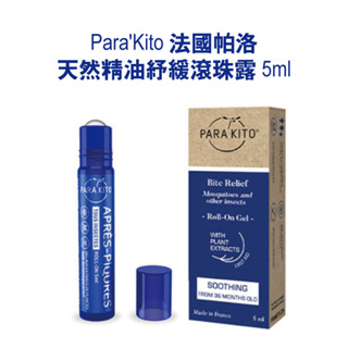 ParaKito 法國帕洛 天然精油紓緩滾珠露 5ml 防蚊