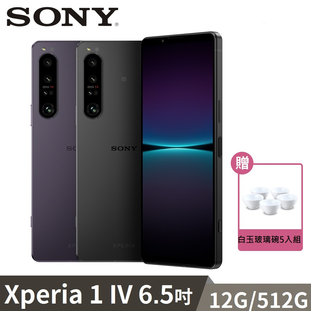 Sony Xperia 1 IV 12G/512G 6.5吋手機【贈白玉玻璃碗五入組】