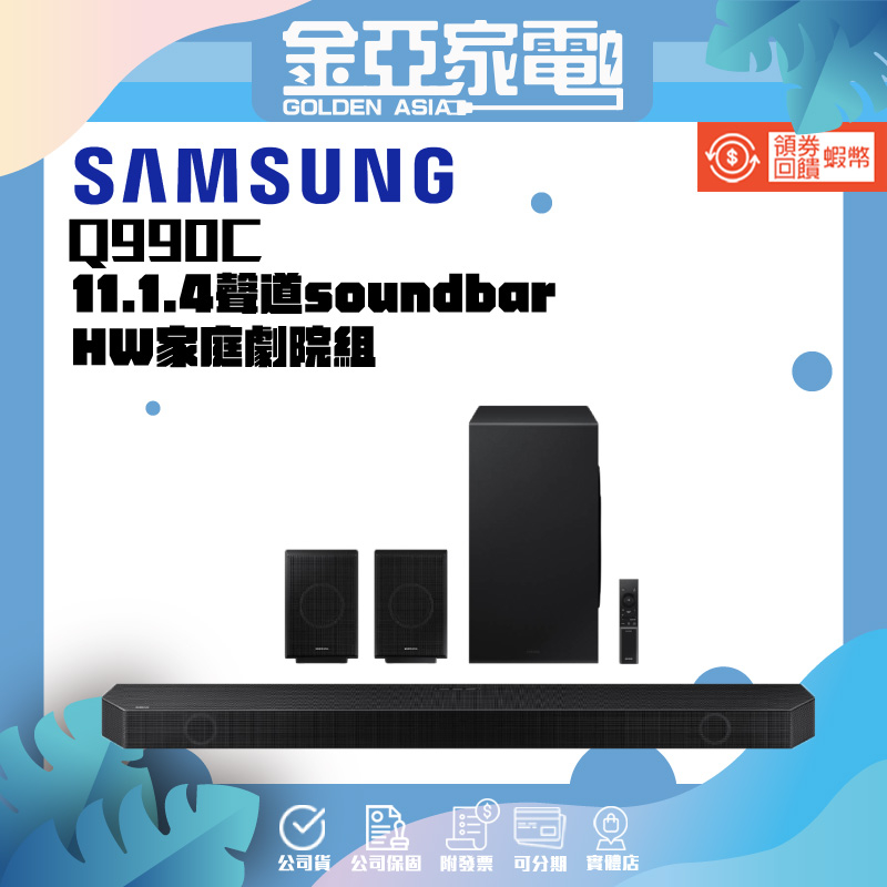 10倍蝦幣回饋🔥【SAMSUNG三星】11.1.4聲道 藍牙家庭劇院組聲霸 HW-Q990C