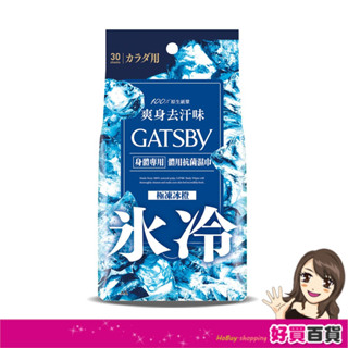 日本 GATSBY體用抗菌濕巾(極凍冰橙)30片/超值包 多款供選 外出必備 潔淨清爽 懶人必備
