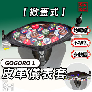 CC🔥【掀蓋式】Gogoro1 儀錶板防曬套 儀表套 儀錶套 彩繪螢幕套 螢幕保護套 防曬罩 gogoro 1 狗1