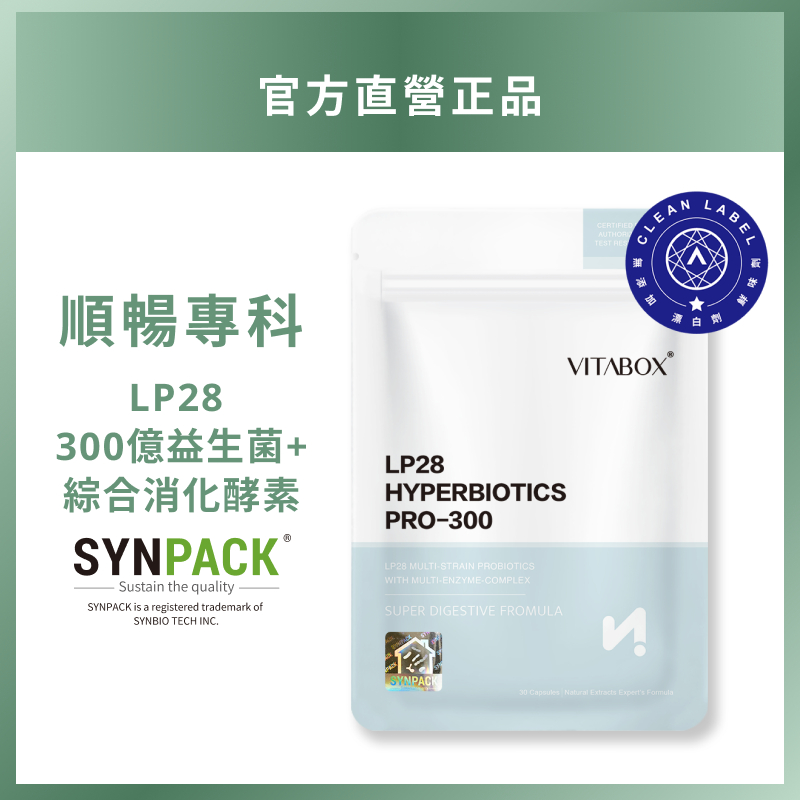 LP28 複合 300 億益生菌  SYNPACK®專利【順暢專科】 [現貨供應] VITABOX®