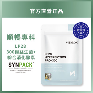 LP28 複合 300 億益生菌 SYNPACK®專利【順暢專科】 [現貨供應] VITABOX®