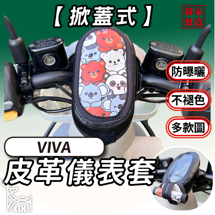 CC🔥【掀蓋式】Gogoro VIVA 儀錶板防曬套 儀表套 儀錶套 彩繪螢幕套 螢幕保護套 儀表罩 viva 50