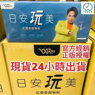 Jacky Wu 紅藜果膠 日安玩美 (30包/盒) PLUS（全素）整盒販售 果膠 吳宗憲 八味養生鋪