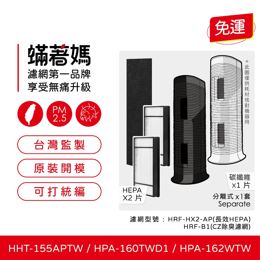 免運 蟎著媽 副廠濾網 適 Honeywell HHT-155APTW HPA-160TWD1 HPA-162WTW