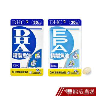 DHC 精製魚油 90粒/包 30日份 DHA/EPA 2款任選 原廠直營 現貨 蝦皮直送