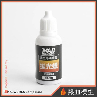 [熱血模型] MADWORKS CP-004 研磨膏拋光蠟 20ml