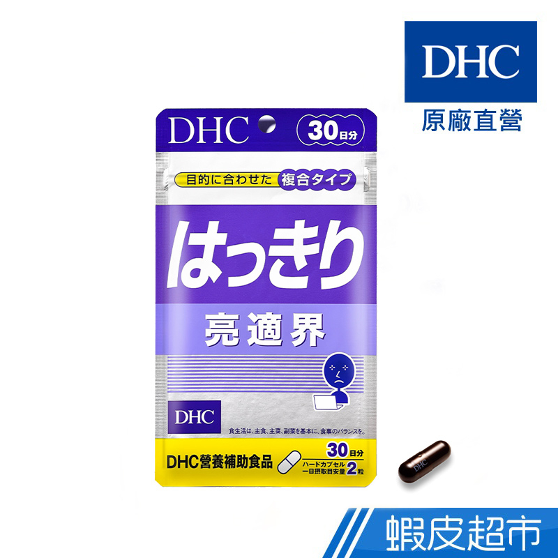 DHC 亮適界膠囊 60粒/包 30日份 山桑果 黑醋栗 黑大豆種籽皮 菊花 原廠直營 現貨 蝦皮直送