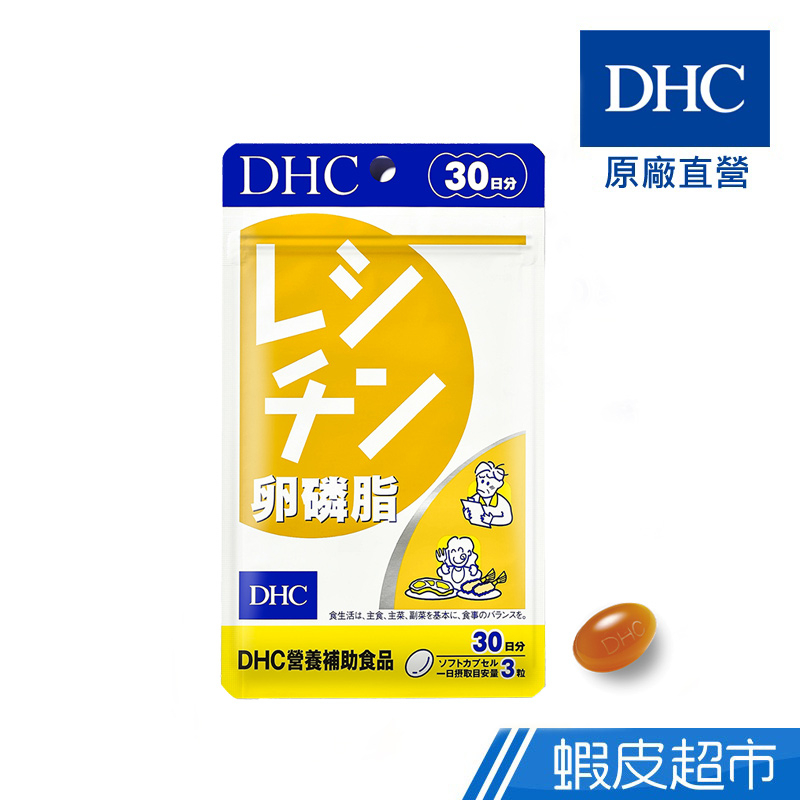 DHC 卵磷脂 90粒/包 30日份 100%大豆萃取 原廠直營 現貨 蝦皮直送