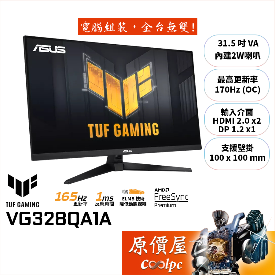 ASUS華碩 VG328QA1A【31.5吋】電競螢幕/VA/1ms/165Hz/含喇叭/原價屋