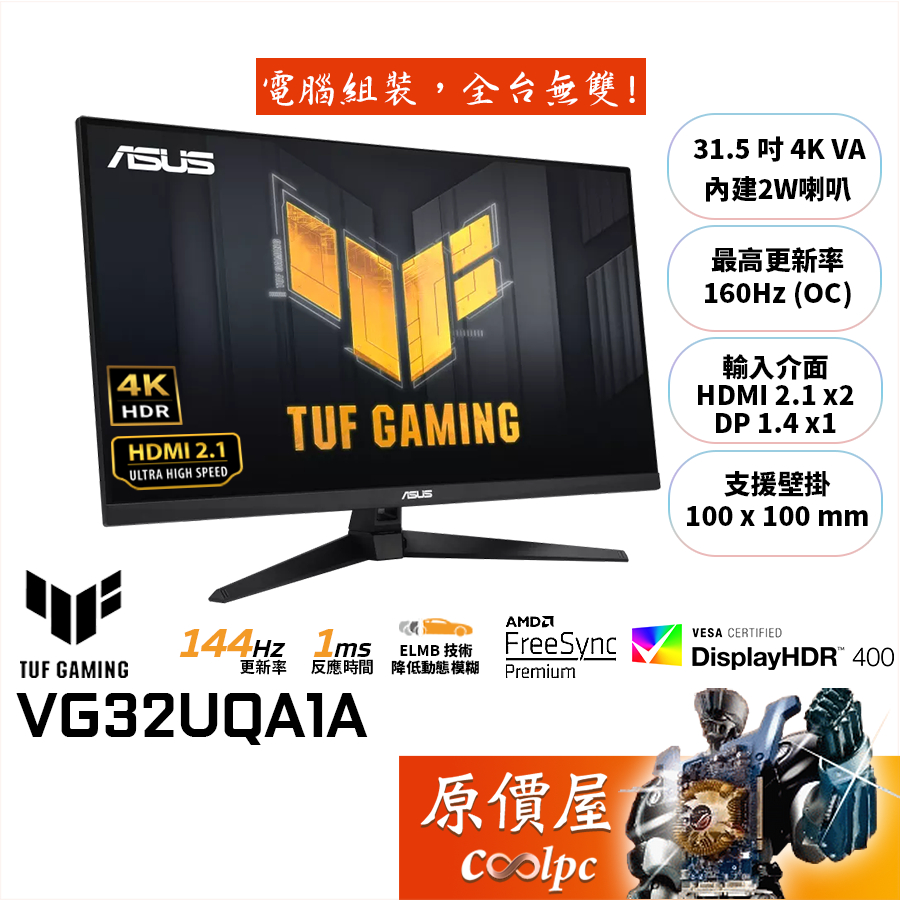 ASUS華碩 VG32UQA1A【31.5吋】電競螢幕/VA/4K/1ms/144Hz/含喇叭/原價屋【滿額贈】