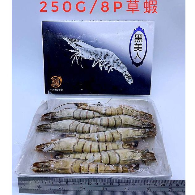 黑美人飯店御用草蝦 250g 8P 🈵799免運 【張家海陸網】  烤肉食材