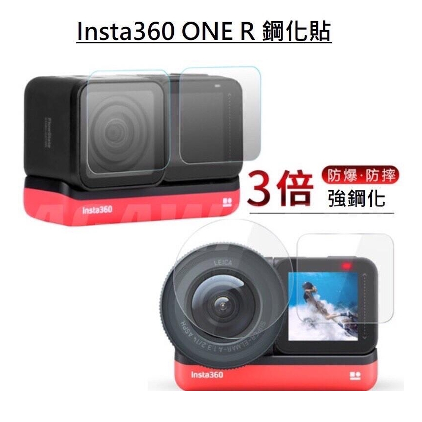 現貨免運 Insta360 ONE R 鋼化貼 保護貼 鏡頭 螢幕 高強度 保護膜 徠卡保護貼 鋼化貼 玻璃貼