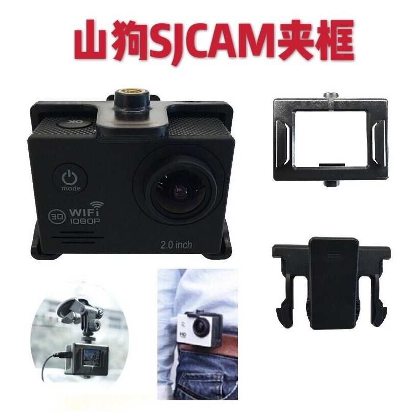 SJ5000 山狗 SJCAM 邊框 相機殼 SJ4000 SJ6000 SJ9000 C10 C30 F68 保護殼