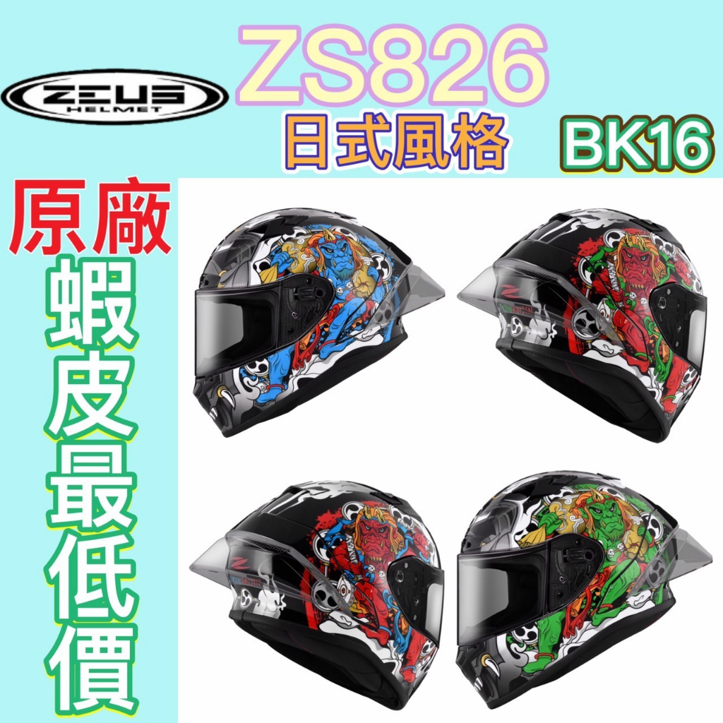 【AnAn安全帽】🔥蝦皮最低價👍日系風格🎉瑞獅ZEUS 826 ZS-826🎉BK16 全罩安全帽 鴨尾 雙D扣