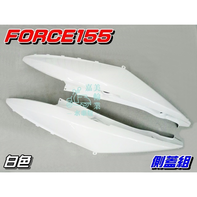 【水車殼】山葉 FORCE155 側蓋組 白色 1組2入$1900元 BH6 側邊蓋 側蓋 護蓋 FORCE 景陽部品