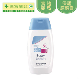 【Sebamed 施巴】嬰兒潤膚乳液200ml｜★送嬰兒護膚膏10ml《康宜庭藥局》《保證原廠貨》