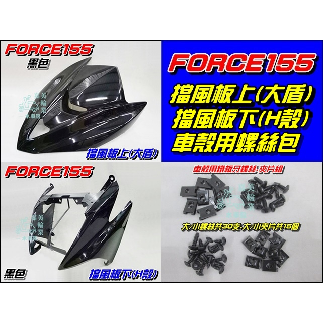 【水車殼】山葉 FORCE155 擋風板上(大盾) 黑色 + 擋風板下(H殼) 黑色 + 車殼螺絲包 BH6 亮黑