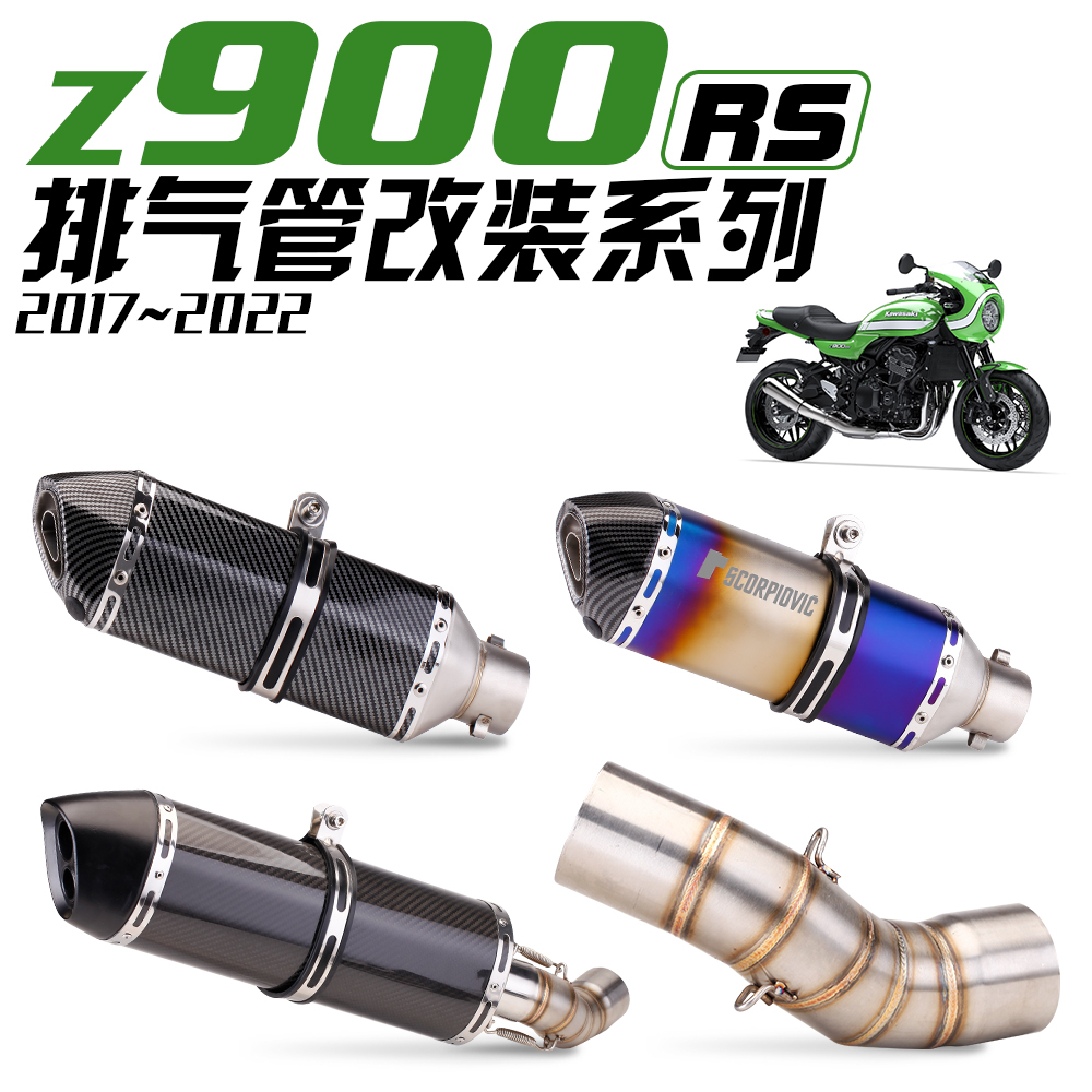 適用於川崎 Kawasaki Z900RS 不鏽鋼中段  排氣管改裝 碳纖尾段 卡夢尾段 無損直上安裝