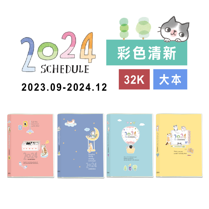 【九達】2024年 32K O-CAT彩色跨年手冊(清新版) 暢銷新上市 貓控必備 JDM-245
