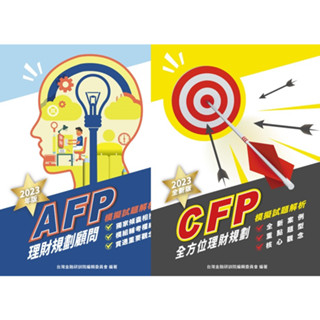 [金研院]2023年AFP理財規劃顧問+CFP全方位理財規劃 模擬試題解析 9789863992431+9789863992479<書本熊書屋>