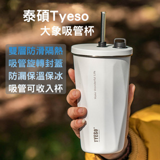 Tyeso 大象吸管杯 大象杯 保溫杯 保冰杯 不鏽鋼保溫杯 不鏽鋼杯 冰霸杯 隨身杯 隨行杯 咖啡杯 幾何杯 禮物