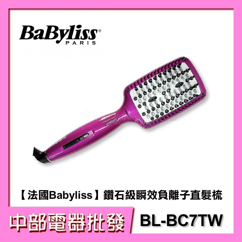 【中部電器】【Babyliss】鑽石級瞬效負離子直髮梳 BL-BC7TW