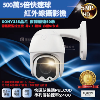 5倍SONY 335晶片AHD快速球攝影機 電動伸縮鏡頭 戶外防水 夜視50米(含稅)