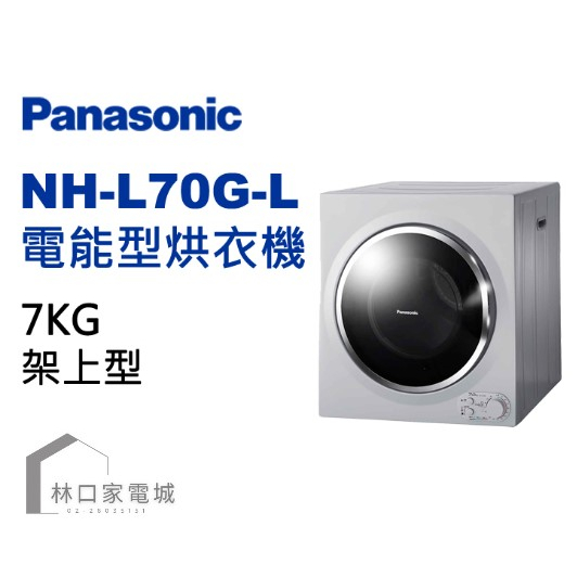 Panasonic 國際牌 乾衣機 架上型7kg NH-L70G-L