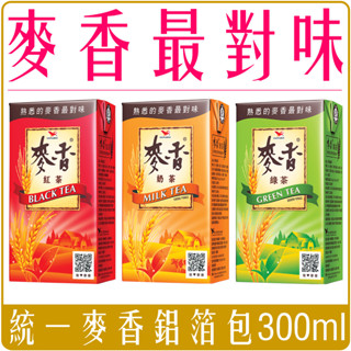 《 Chara 微百貨 》 統一 麥香 紅茶 奶茶 綠茶 300ml 團購 批發 超取最多18罐