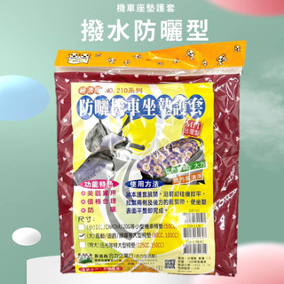 經濟型機車座墊套 防曬座墊套 機車座墊 機車坐墊 機車隔熱座墊 機車防曬座墊 010-4