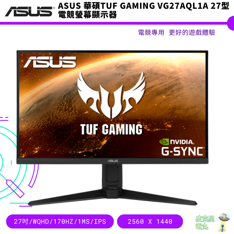 ASUS 華碩TUF Gaming VG27AQL1A 27型 電競螢幕顯示器 免運 保固