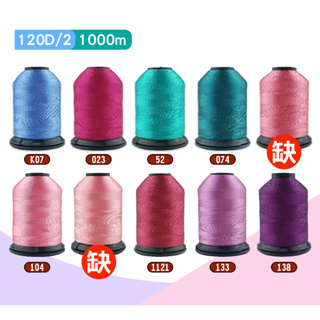 120D /2 聚酯刺繡線 韌性、光柔度佳 1000M 刺繡、機縫、手縫【粉色系、綠色系、藍色】PF系列