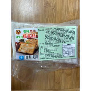 「無限素」香椿香菇蘿蔔糕（全素）